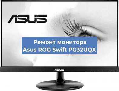 Замена экрана на мониторе Asus ROG Swift PG32UQX в Ижевске